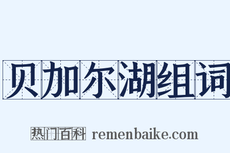 贝加尔湖组词是什么意思的图片